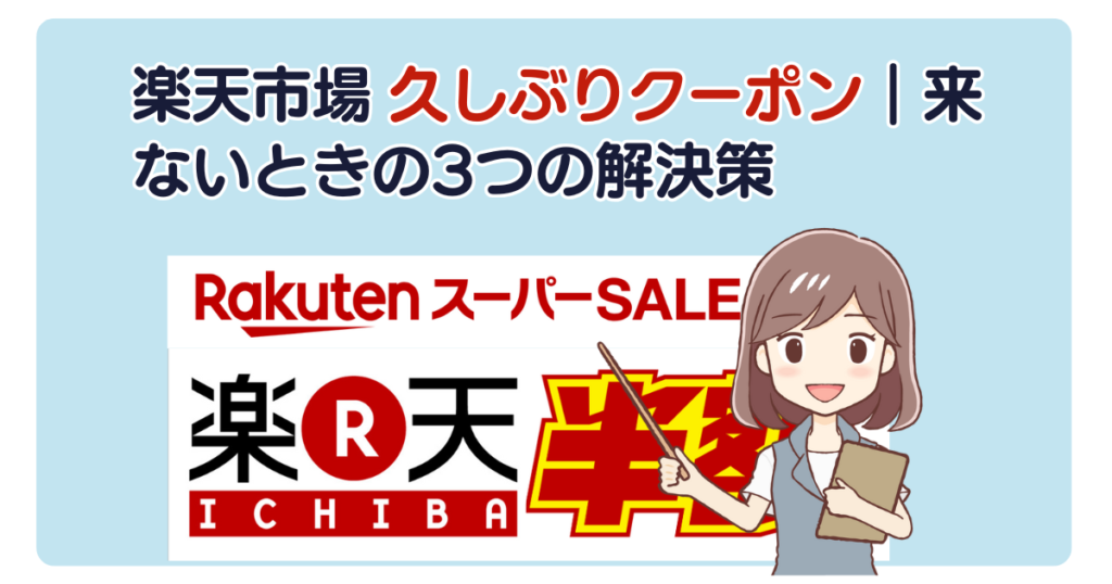 楽天市場 久しぶりクーポン｜来ないときの3つの解決策