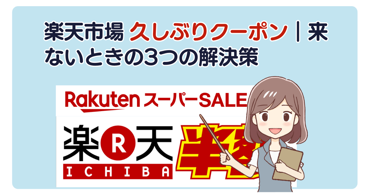 楽天市場 久しぶりクーポン｜来ないときの3つの解決策