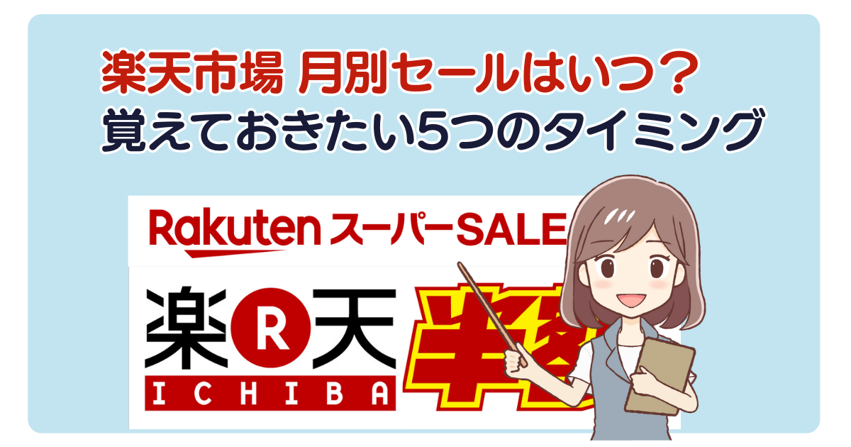 楽天市場 月別セールはいつ？覚えておきたい5つのタイミング