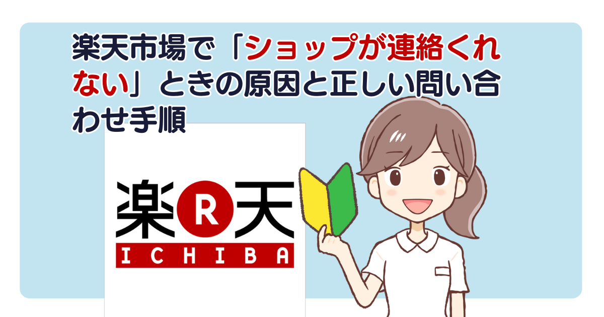 楽天市場で「ショップが連絡くれない」ときの原因と正しい問い合わせ手順