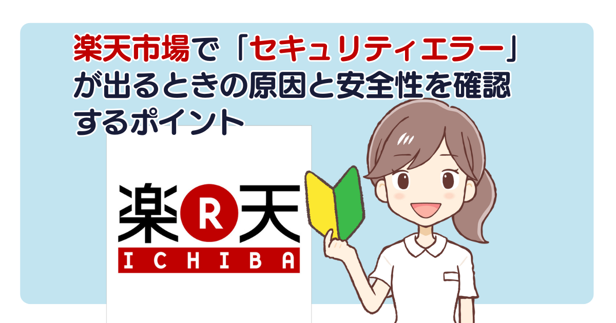 楽天市場で「セキュリティエラー」が出るときの原因と安全性を確認するポイント