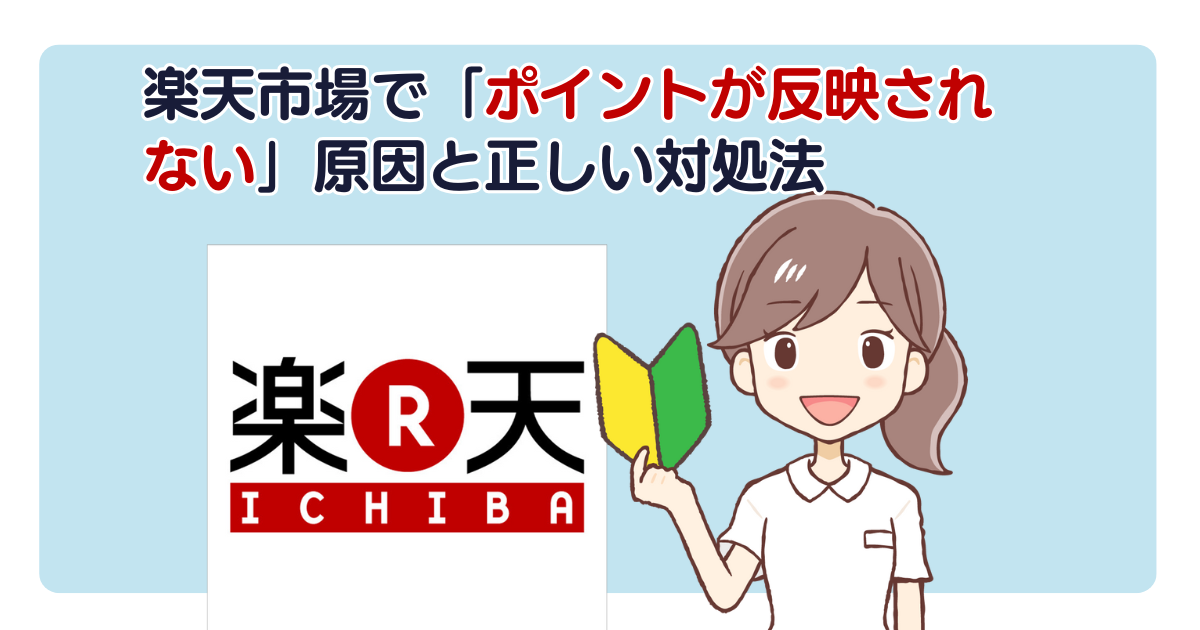 楽天市場で「ポイントが反映されない」原因と正しい対処法