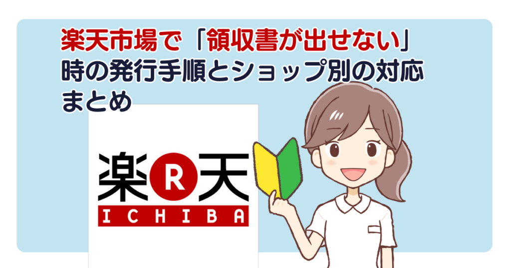 楽天市場で「領収書が出せない」時の発行手順とショップ別の対応まとめ