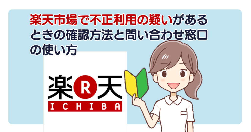 楽天市場で不正利用の疑いがあるときの確認方法と問い合わせ窓口の使い方