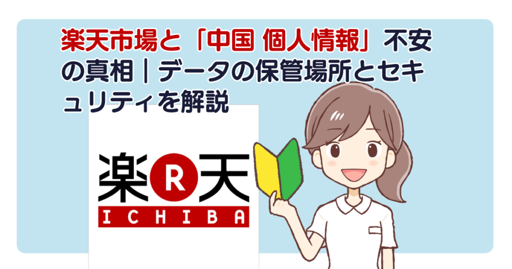 楽天市場と「中国 個人情報」不安の真相｜データの保管場所とセキュリティを解説