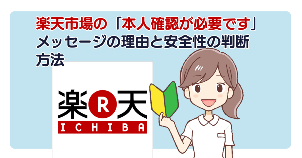 楽天市場の「本人確認が必要です」メッセージの理由と安全性の判断方法