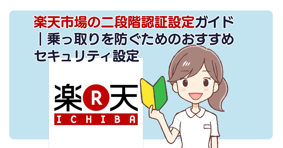楽天市場の二段階認証設定ガイド｜乗っ取りを防ぐためのおすすめセキュリティ設定