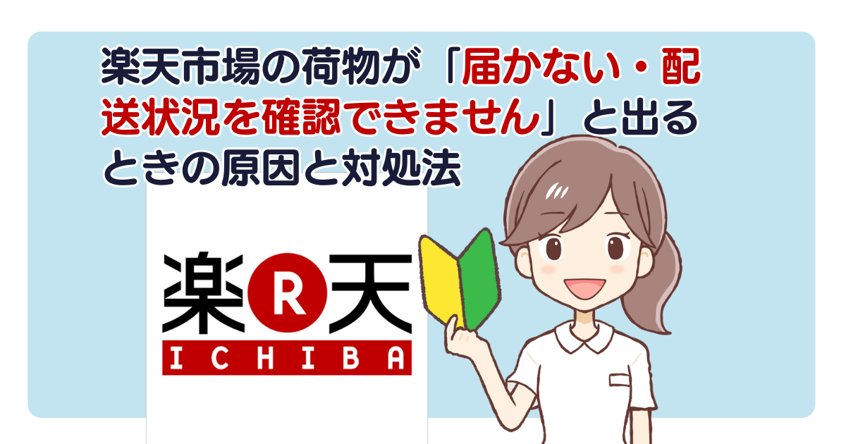 楽天市場の荷物が「届かない・配送状況を確認できません」と出るときの原因と対処法