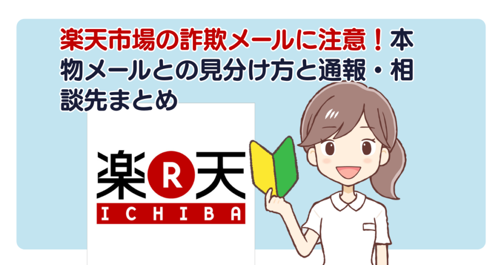 楽天市場の詐欺メールに注意！本物メールとの見分け方と通報・相談先まとめ