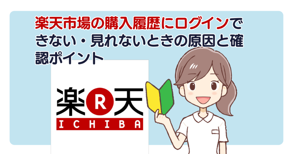 楽天市場の購入履歴にログインできない・見れないときの原因と確認ポイント
