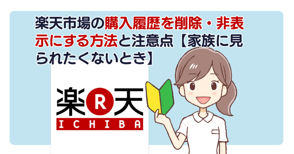 楽天市場の購入履歴を削除・非表示にする方法と注意点【家族に見られたくないとき】