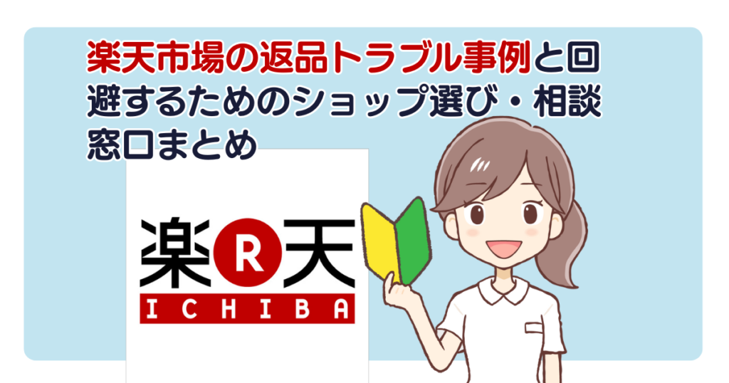 楽天市場の返品トラブル事例と回避するためのショップ選び・相談窓口まとめ