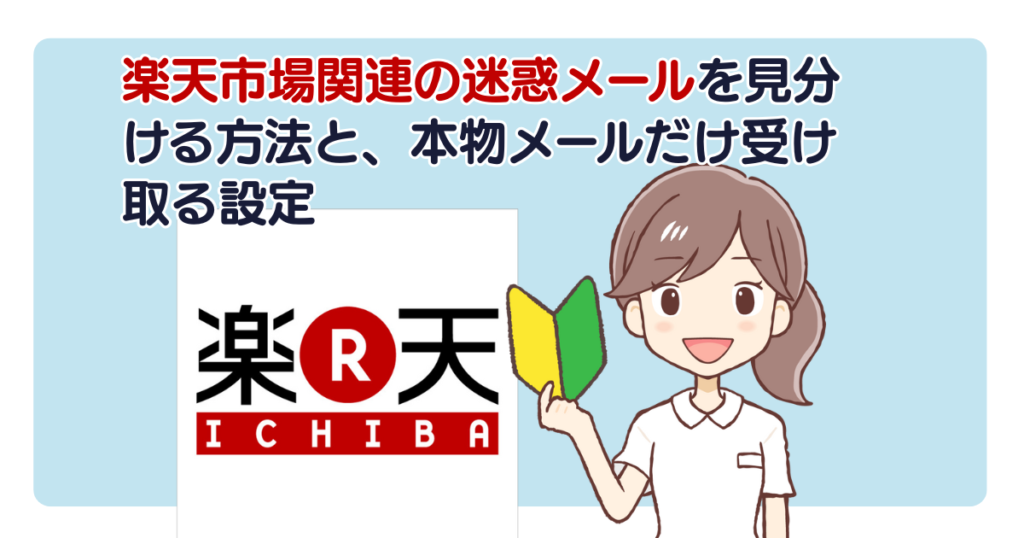 楽天市場関連の迷惑メールを見分ける方法と、本物メールだけ受け取る設定