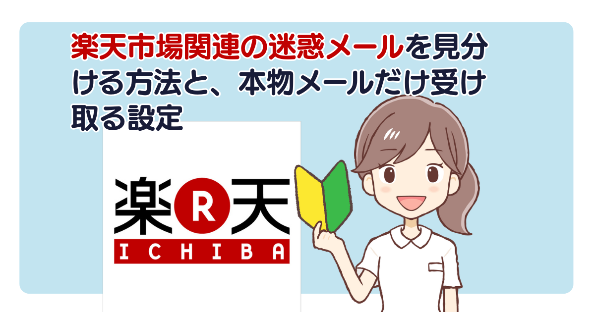 楽天市場関連の迷惑メールを見分ける方法と、本物メールだけ受け取る設定