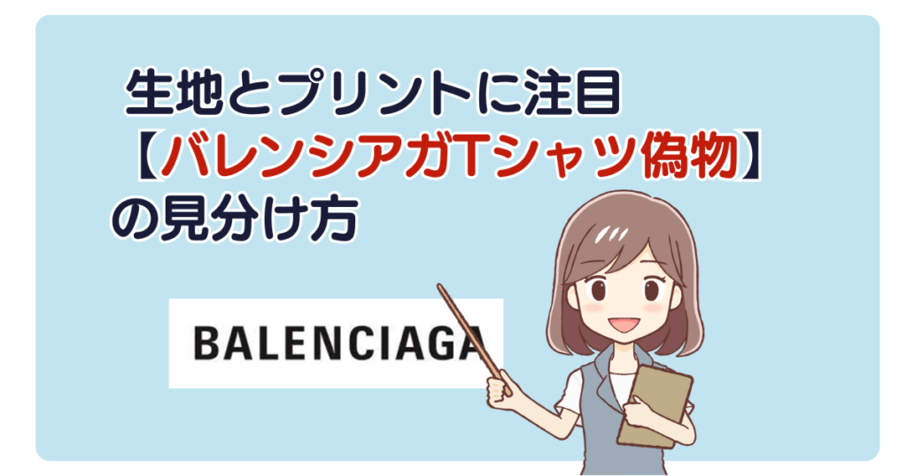 生地とプリントに注目【バレンシアガTシャツ偽物】の見分け方