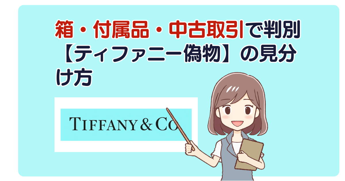 箱・付属品・中古取引で判別【ティファニー偽物】の見分け方