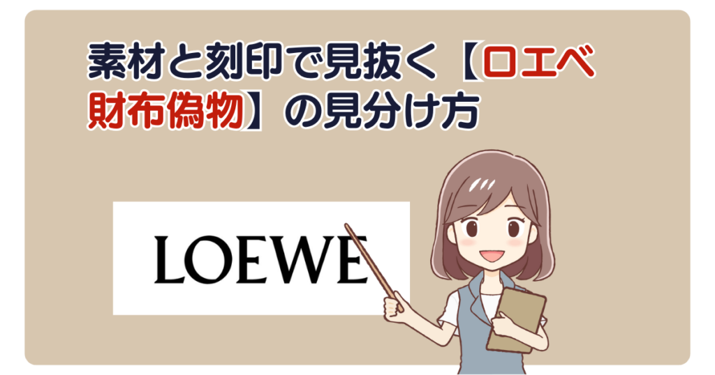 素材と刻印で見抜く【ロエベ財布偽物】の見分け方