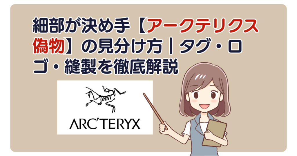 細部が決め手【アークテリクス偽物】の見分け方｜タグ・ロゴ・縫製を徹底解説