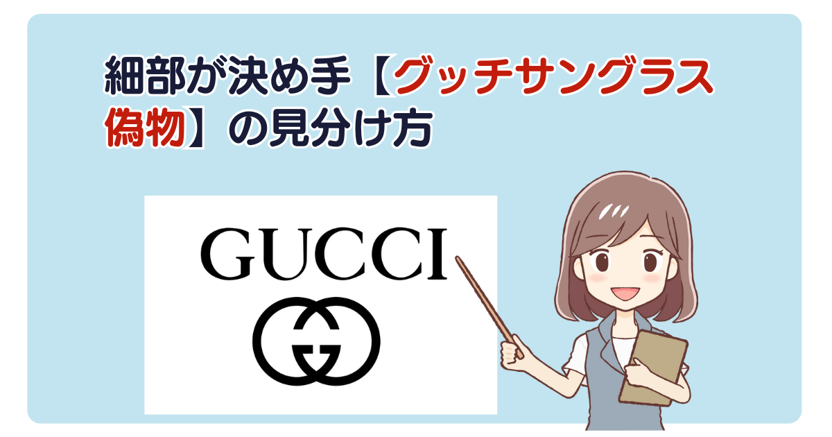 細部が決め手【グッチサングラス偽物】の見分け方
