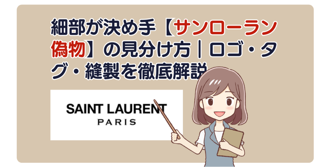 細部が決め手【サンローラン偽物】の見分け方｜ロゴ・タグ・縫製を徹底解説