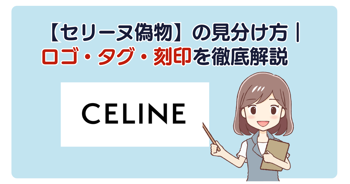 細部が決め手【セリーヌ偽物】の見分け方｜ロゴ・タグ・刻印を徹底解説