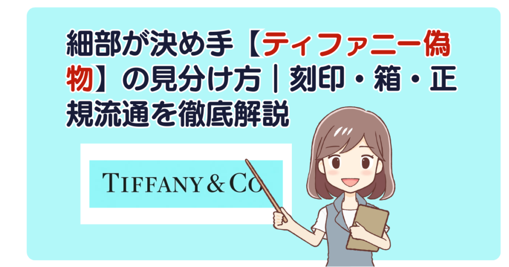 細部が決め手【ティファニー偽物】の見分け方｜刻印・箱・正規流通を徹底解説
