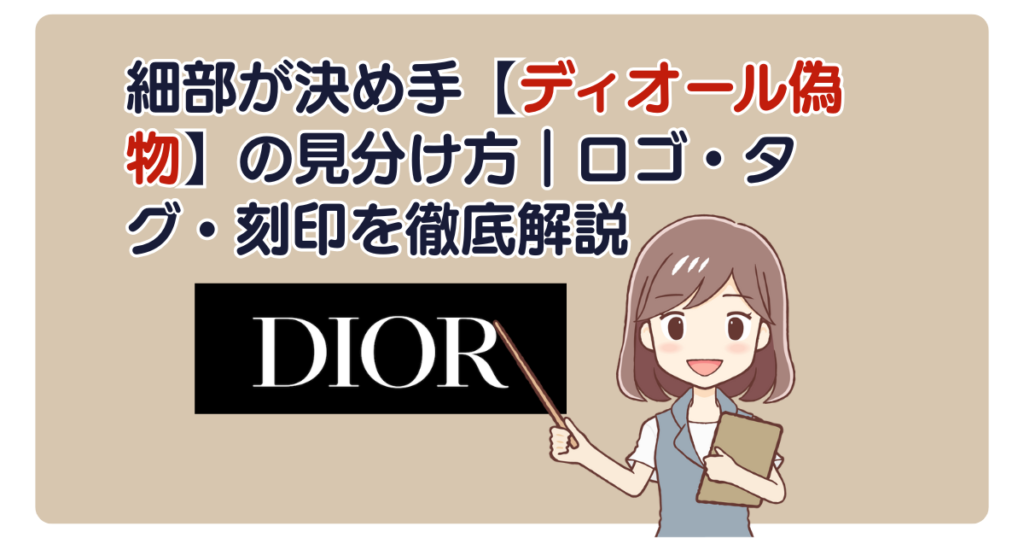 細部が決め手【ディオール偽物】の見分け方｜ロゴ・タグ・刻印を徹底解説