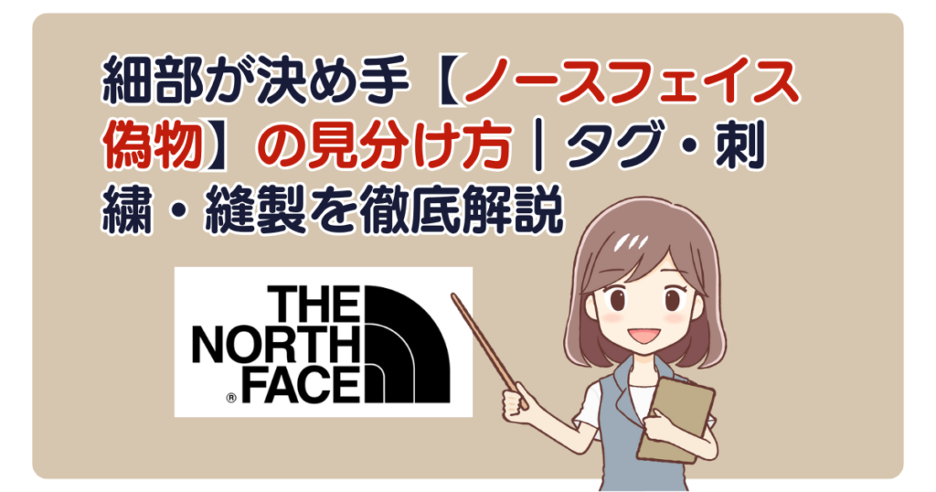 細部が決め手【ノースフェイス偽物】の見分け方｜タグ・刺繍・縫製を徹底解説