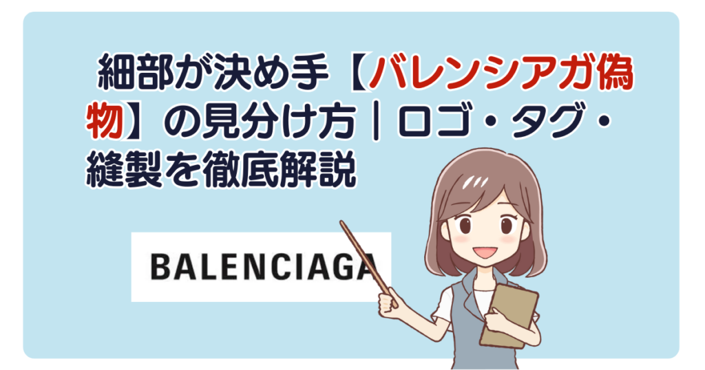 細部が決め手【バレンシアガ偽物】の見分け方｜ロゴ・タグ・縫製を徹底解説