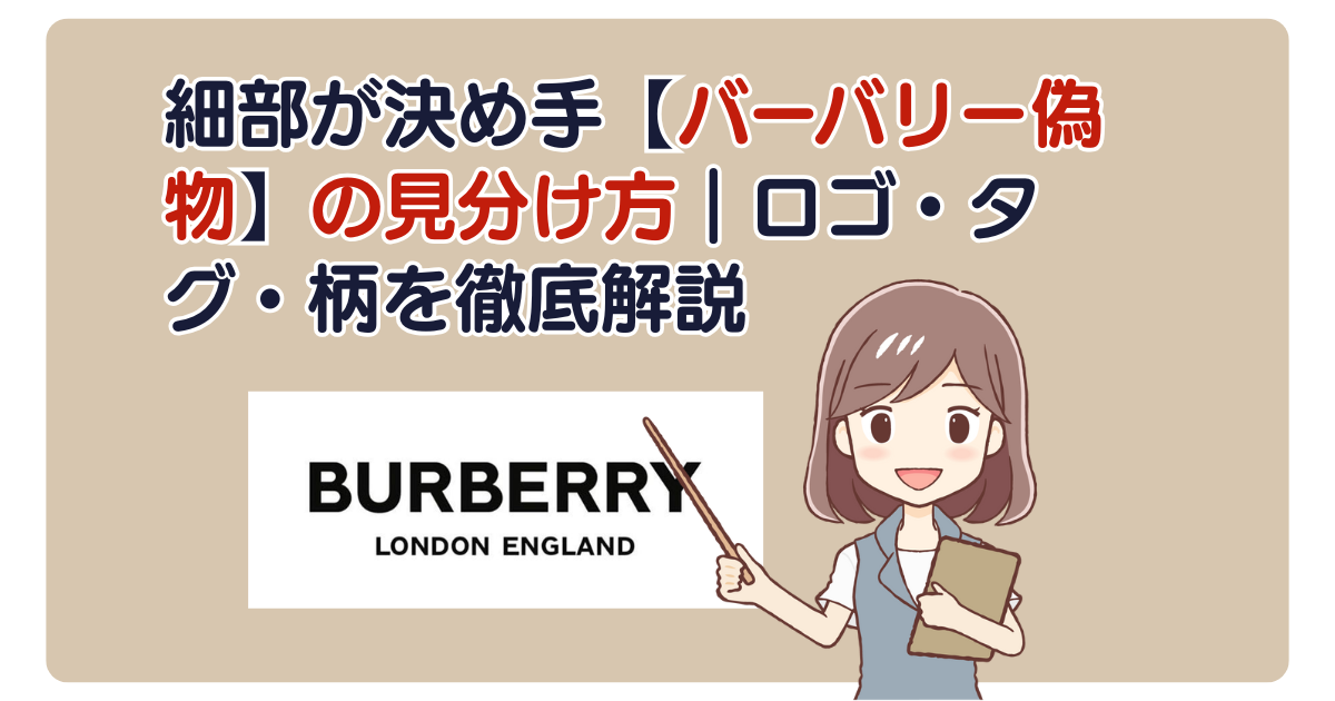細部が決め手【バーバリー偽物】の見分け方｜ロゴ・タグ・柄を徹底解説