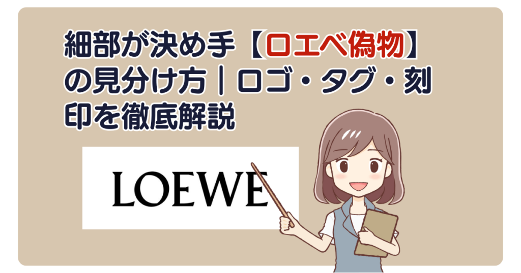 細部が決め手【ロエベ偽物】の見分け方｜ロゴ・タグ・刻印を徹底解説