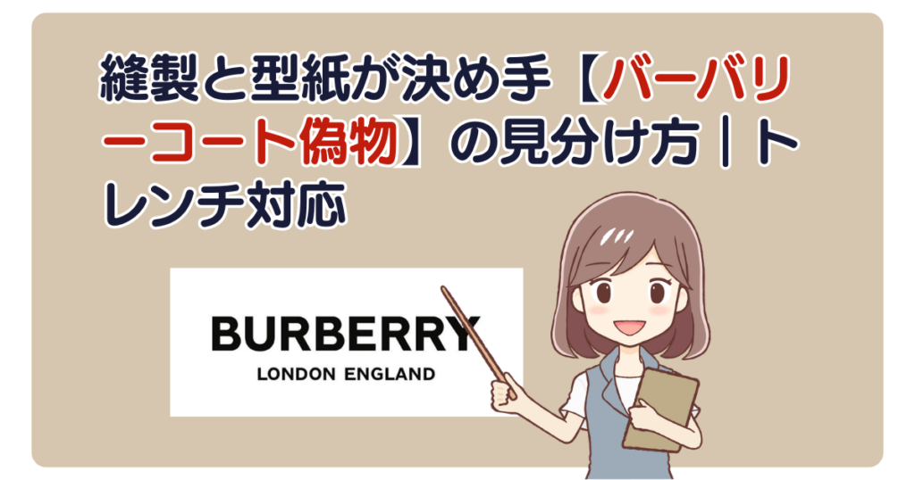 縫製と型紙が決め手【バーバリーコート偽物】の見分け方｜トレンチ対応