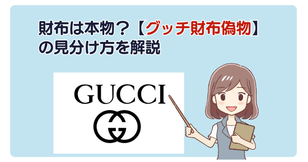 財布は本物？【グッチ財布偽物】の見分け方を解説