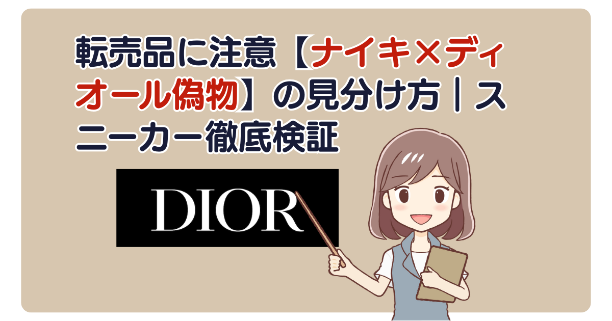 転売品に注意【ナイキ×ディオール偽物】の見分け方｜スニーカー徹底検証