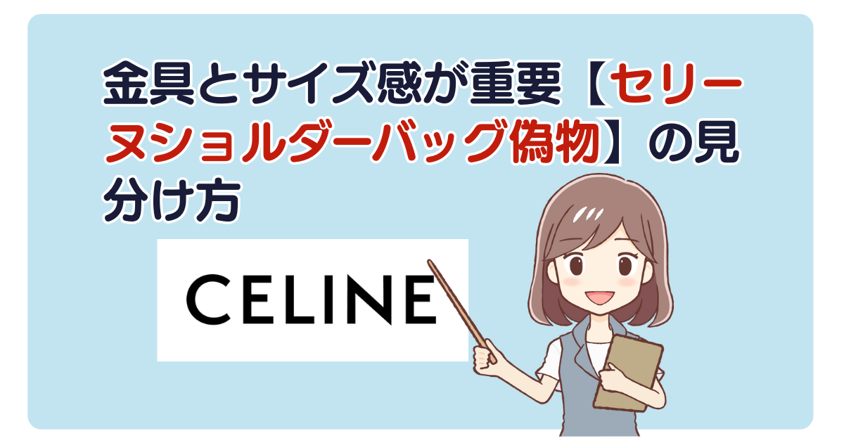 金具とサイズ感が重要【セリーヌショルダーバッグ偽物】の見分け方