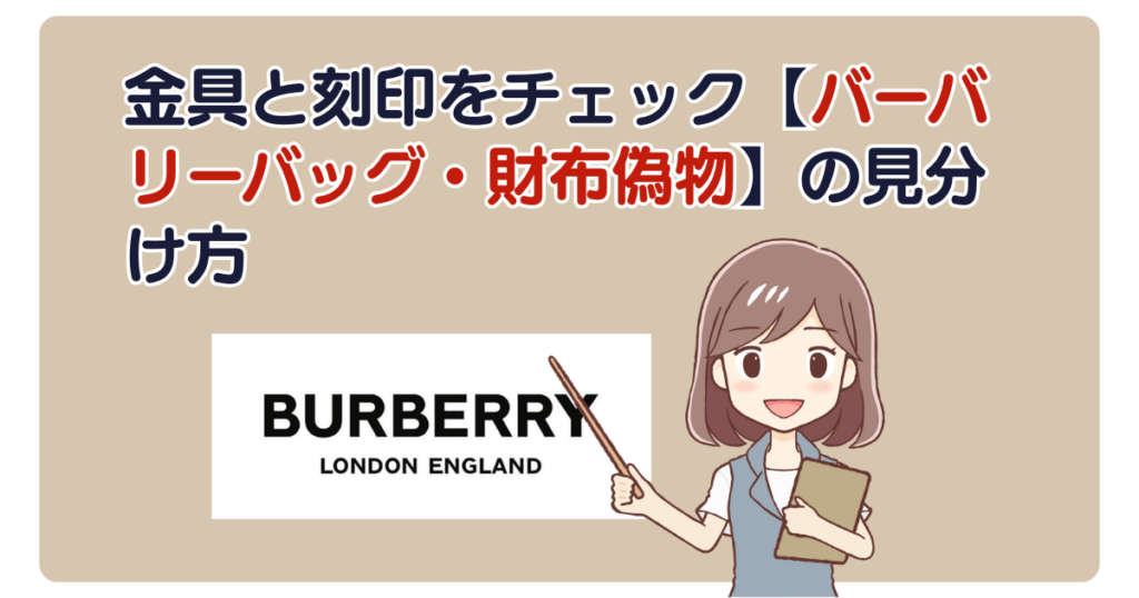 金具と刻印をチェック【バーバリーバッグ・財布偽物】の見分け方