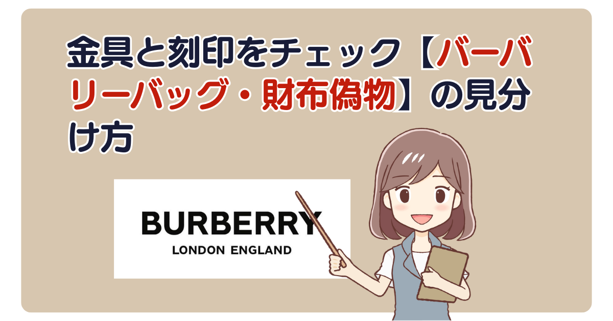 金具と刻印をチェック【バーバリーバッグ・財布偽物】の見分け方