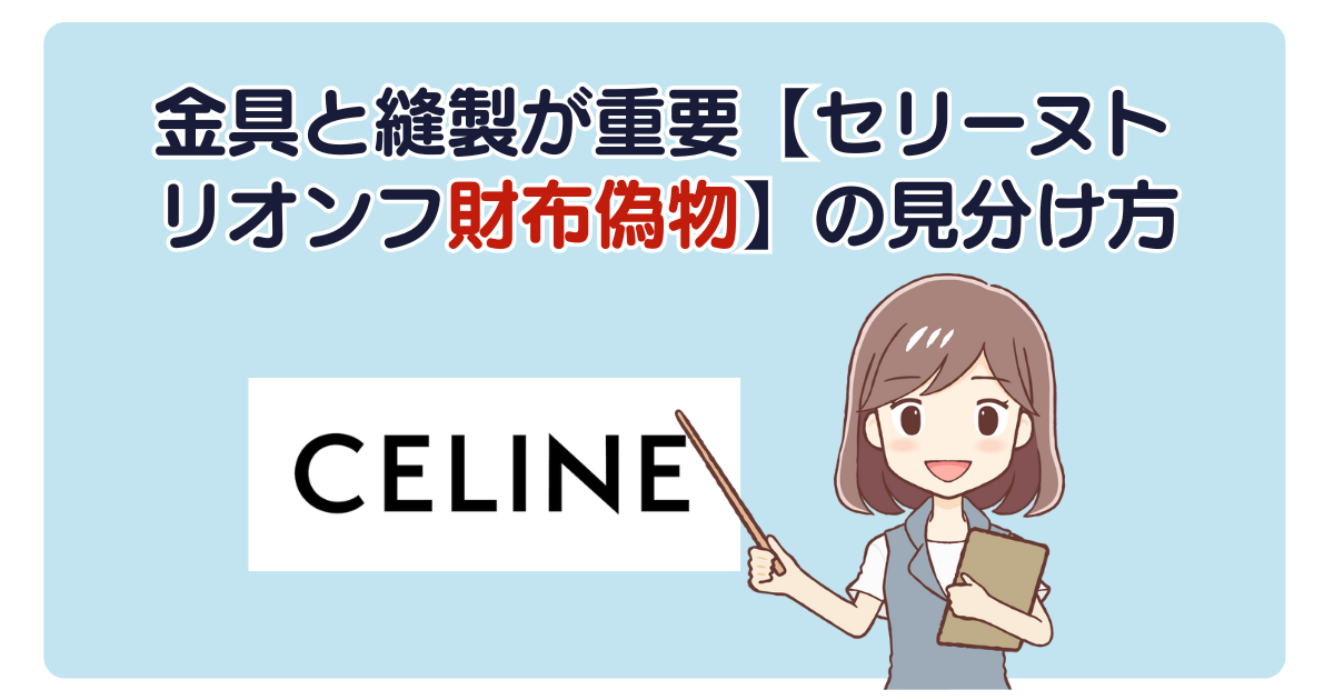 金具と縫製が重要【セリーヌトリオンフ財布偽物】の見分け方