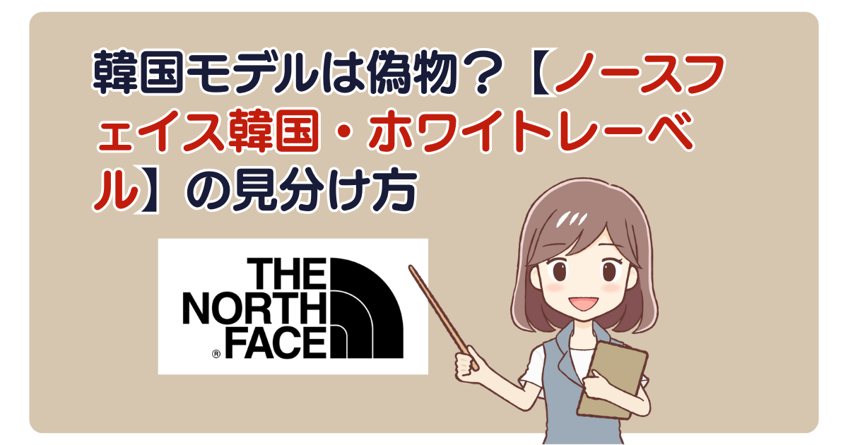 韓国モデルは偽物？【ノースフェイス韓国・ホワイトレーベル】の見分け方