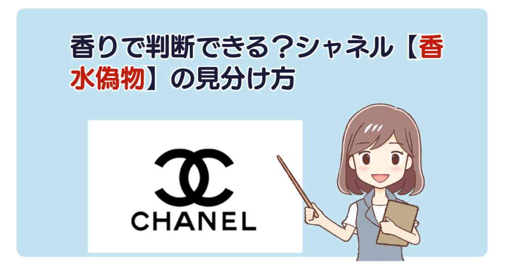 香りで判断できる？シャネル【香水偽物】の見分け方